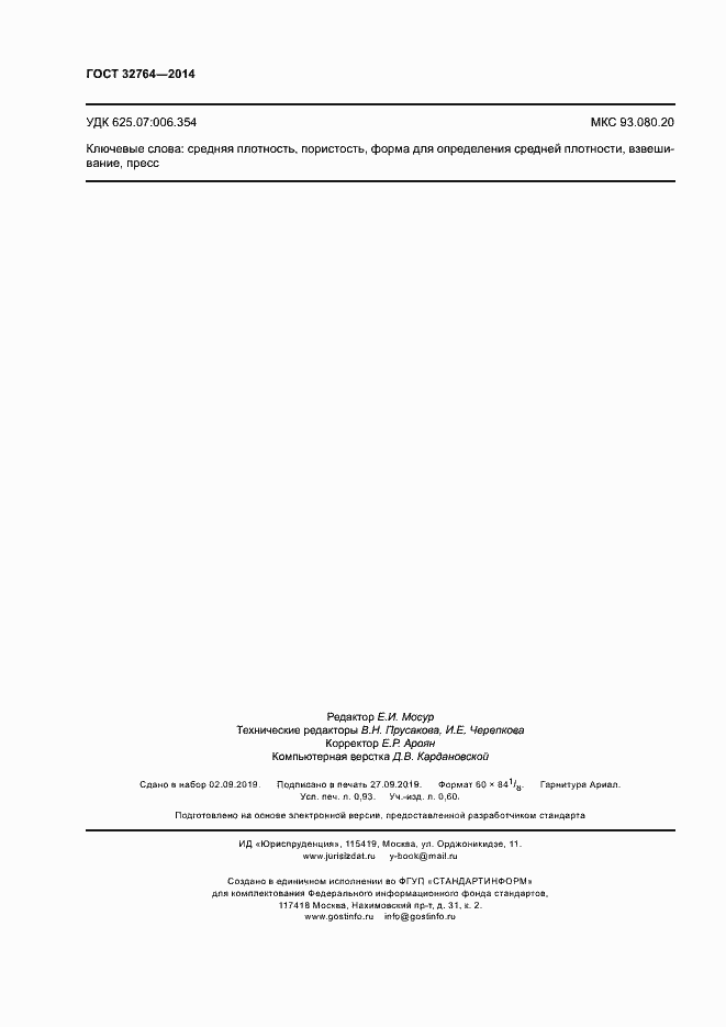 Страница 9 ГОСТ 32764-2014