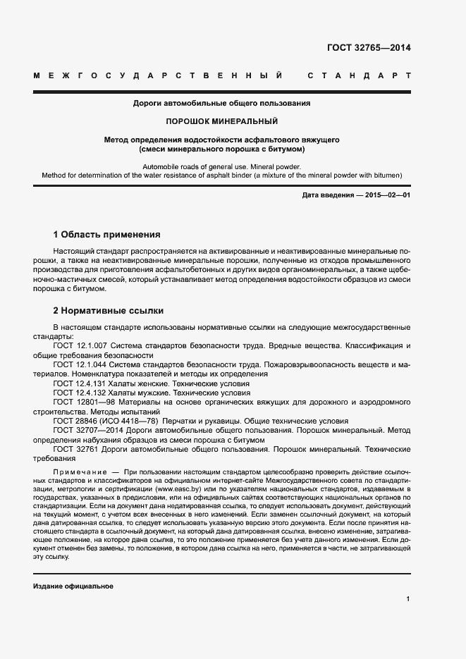 Страница 3 ГОСТ 32765-2014