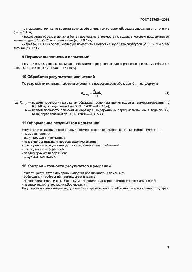 Страница 5 ГОСТ 32765-2014