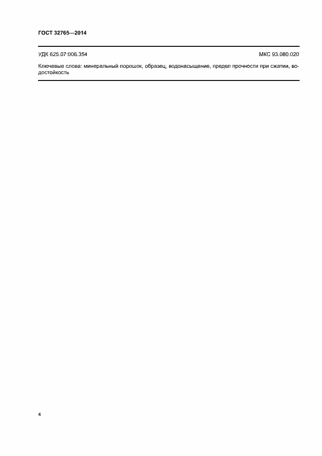 Страница 6 ГОСТ 32765-2014