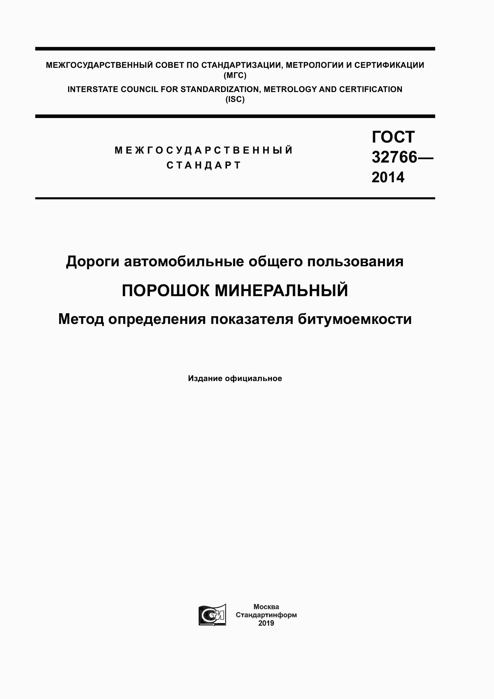 Страница 1 ГОСТ 32766-2014