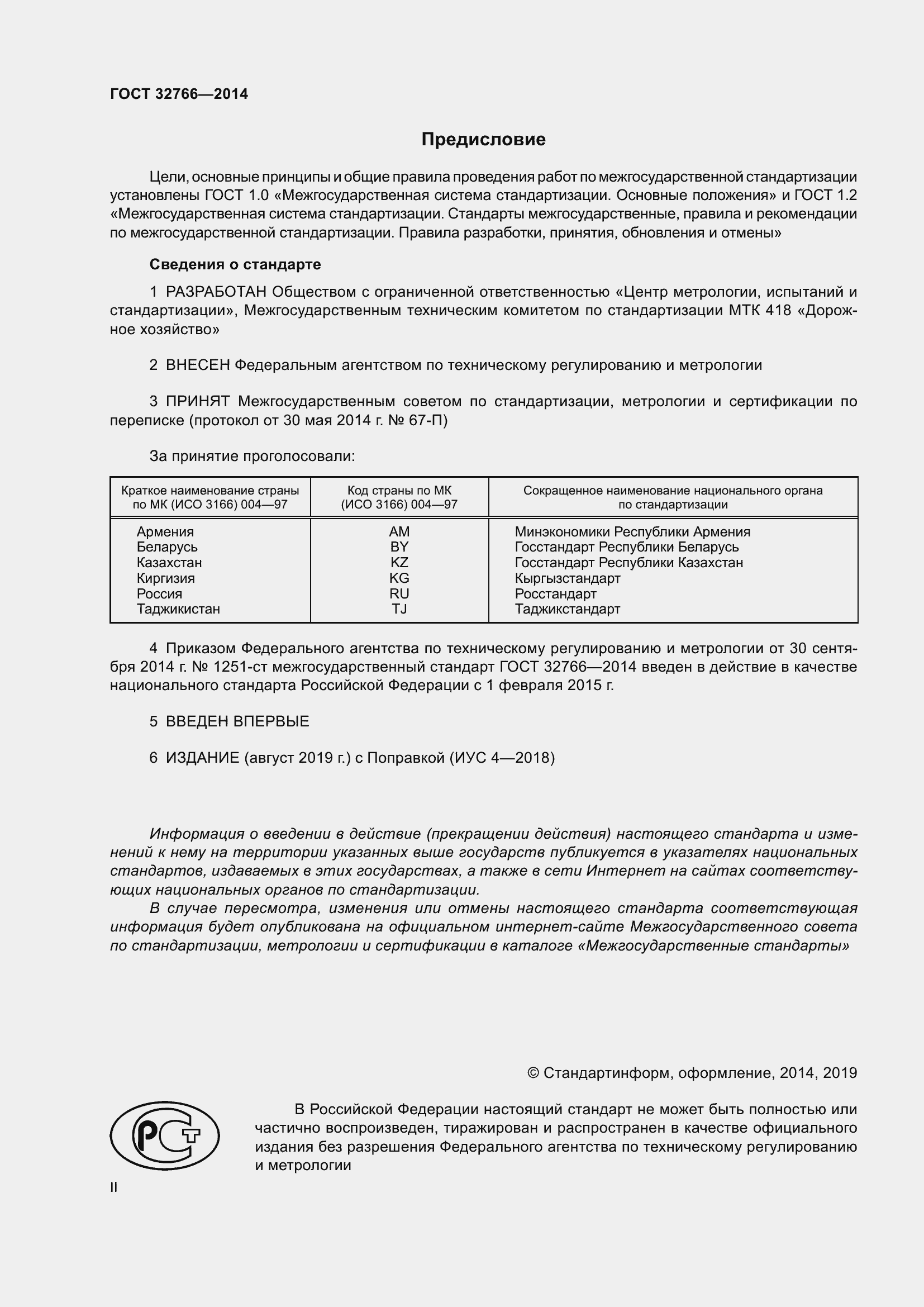 Страница 2 ГОСТ 32766-2014