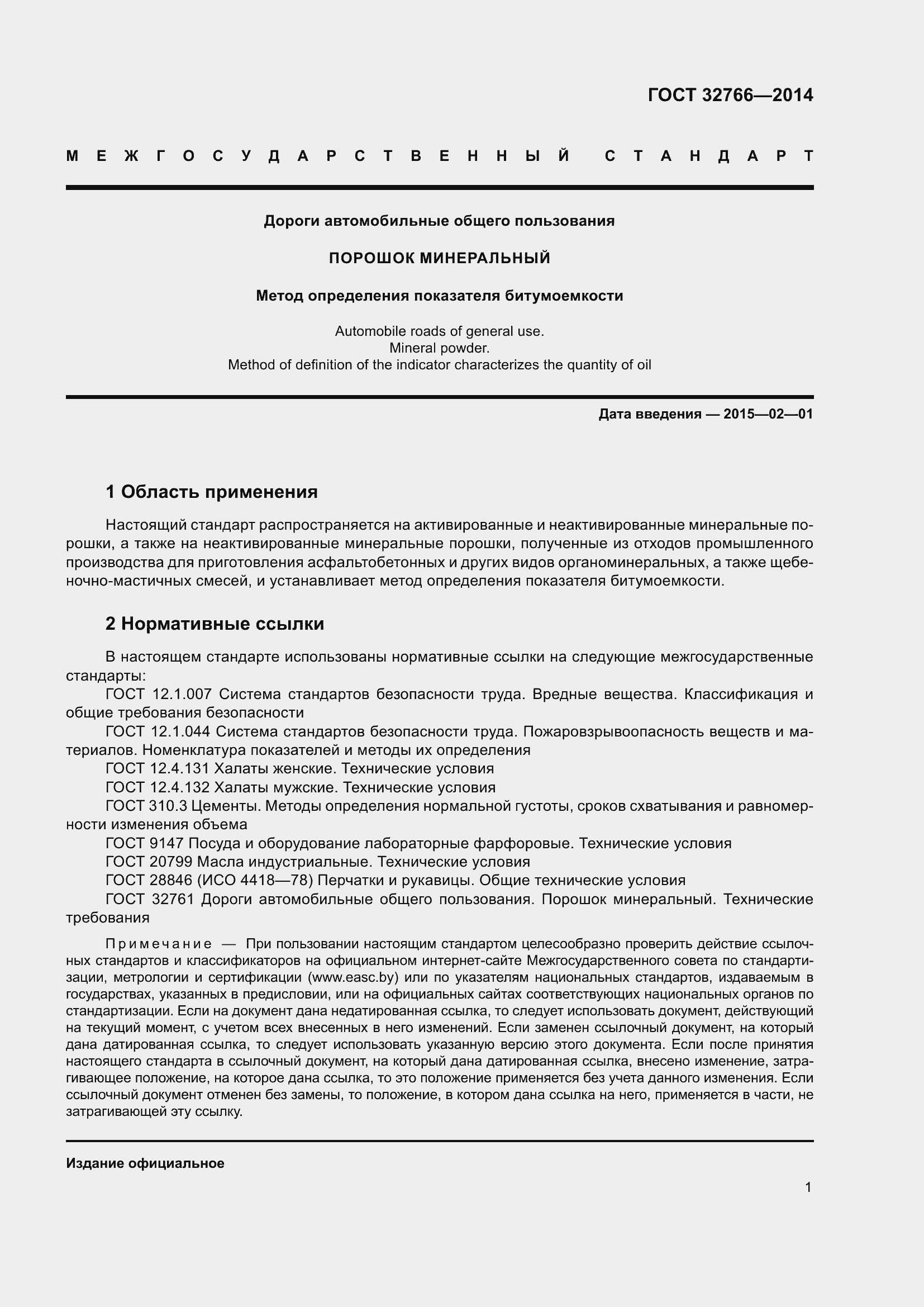 Страница 4 ГОСТ 32766-2014