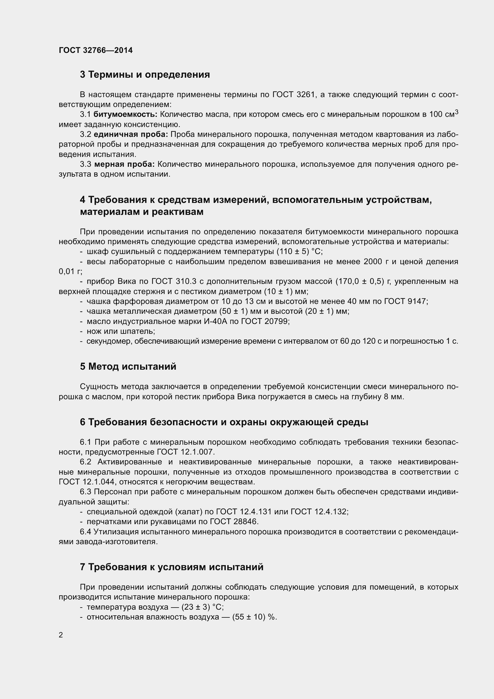 Страница 5 ГОСТ 32766-2014