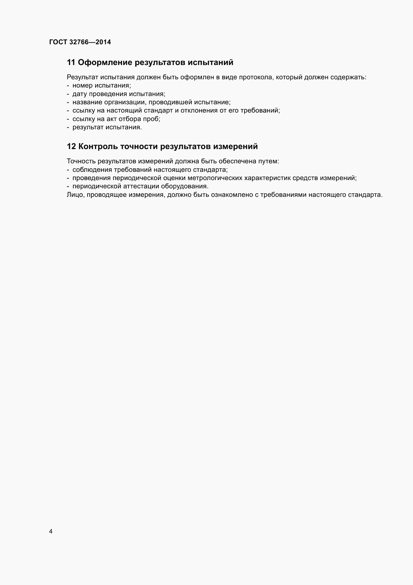 Страница 7 ГОСТ 32766-2014