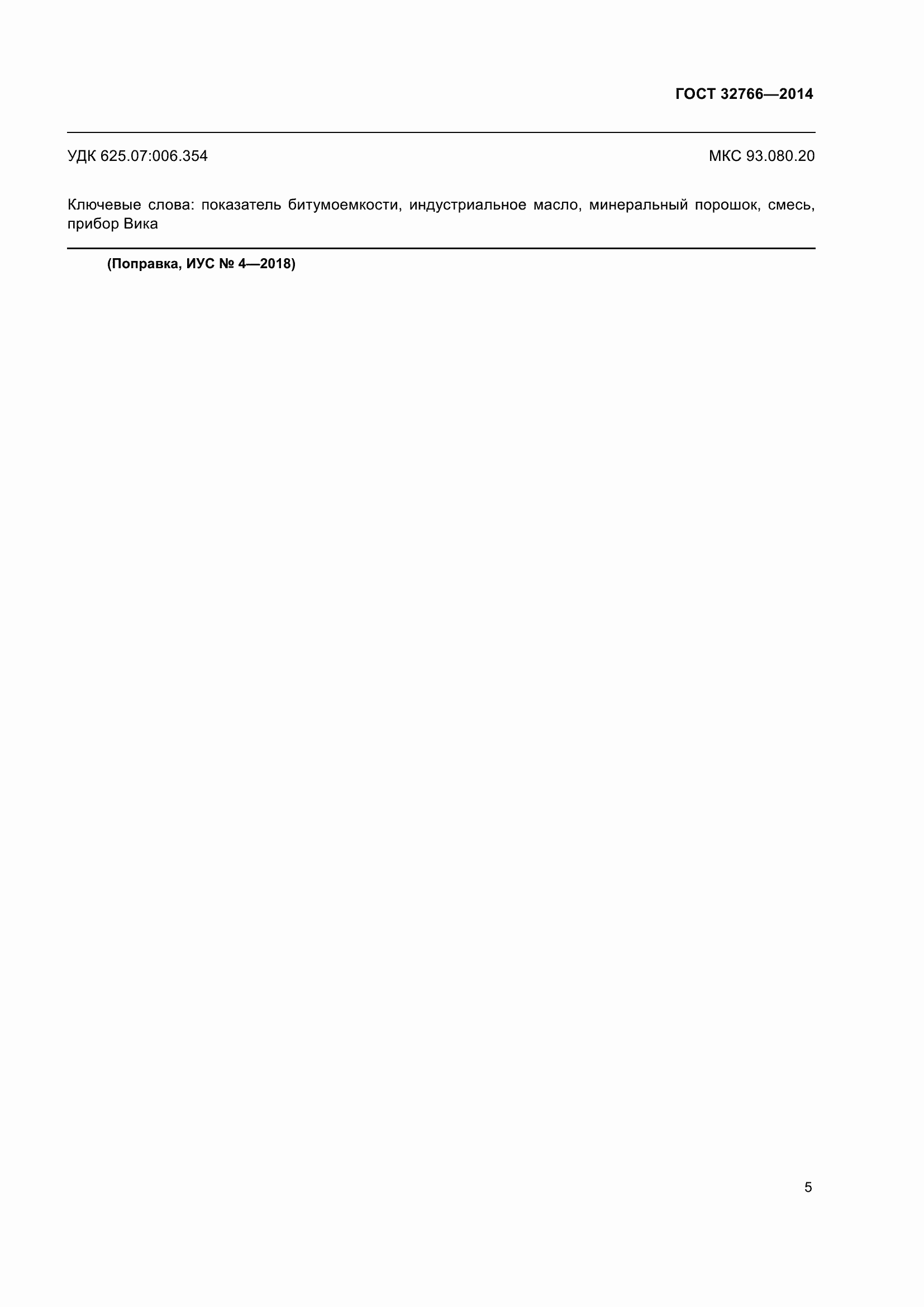 Страница 8 ГОСТ 32766-2014