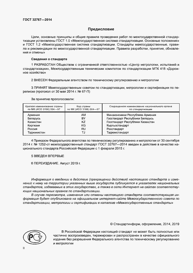 Страница 2 ГОСТ 32767-2014