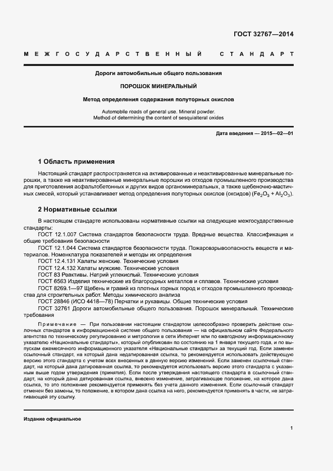 Страница 4 ГОСТ 32767-2014