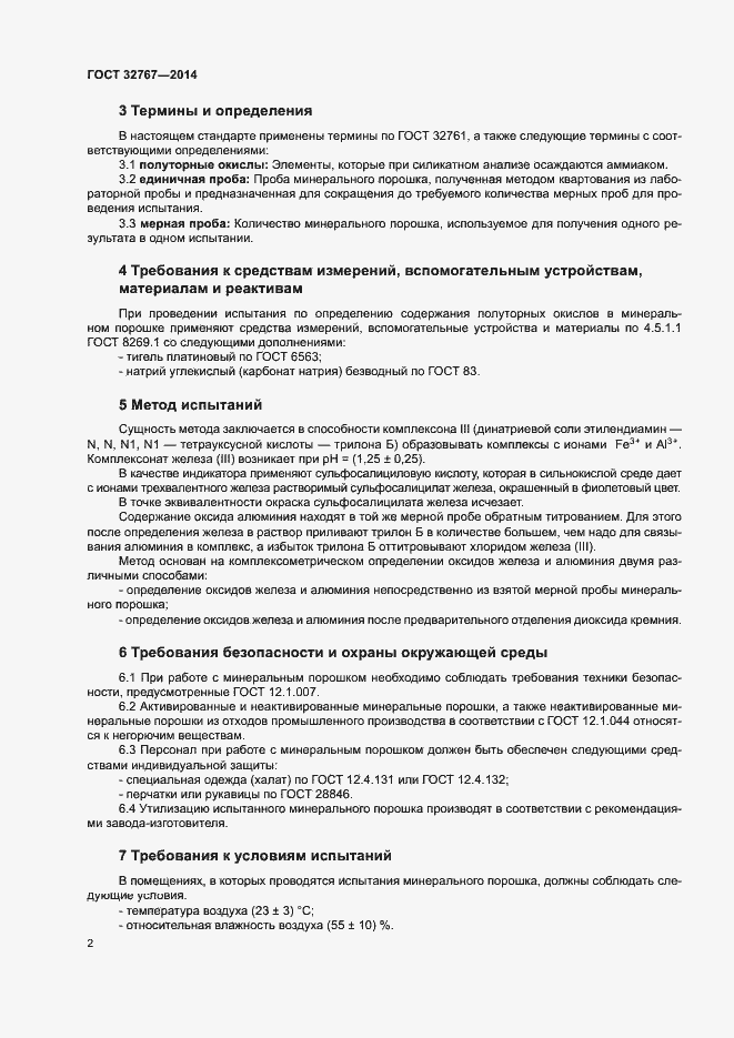 Страница 5 ГОСТ 32767-2014