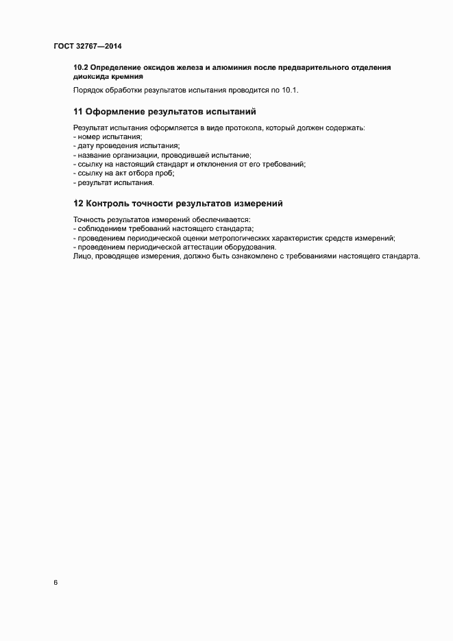Страница 9 ГОСТ 32767-2014