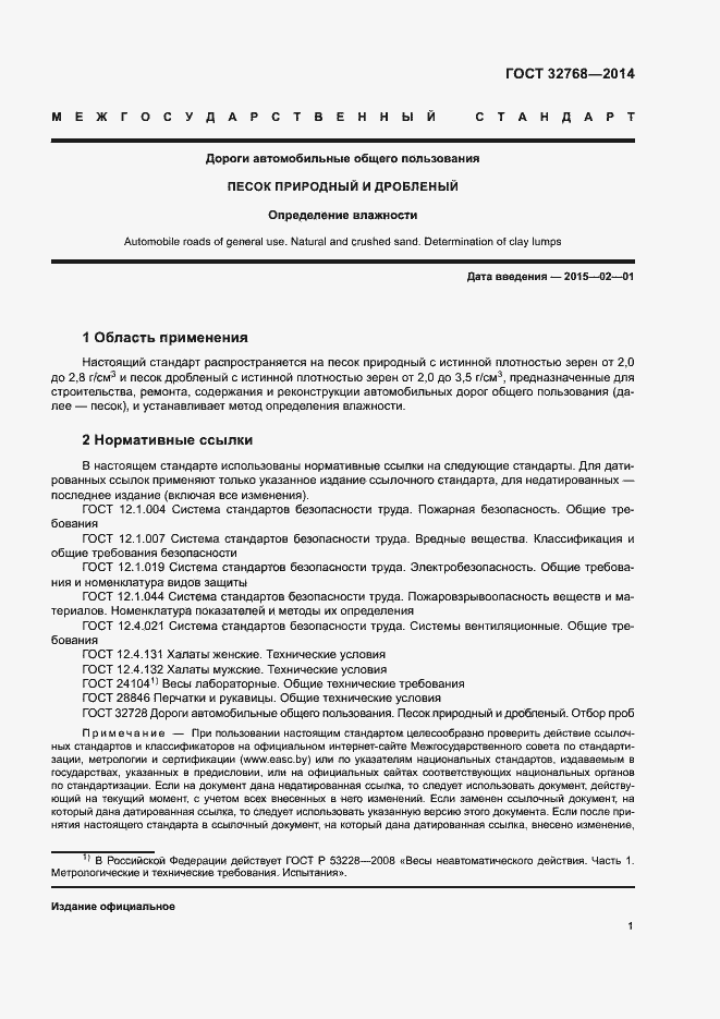 Страница 5 ГОСТ 32768-2014