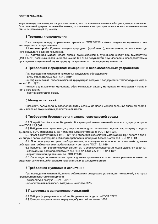 Страница 6 ГОСТ 32768-2014