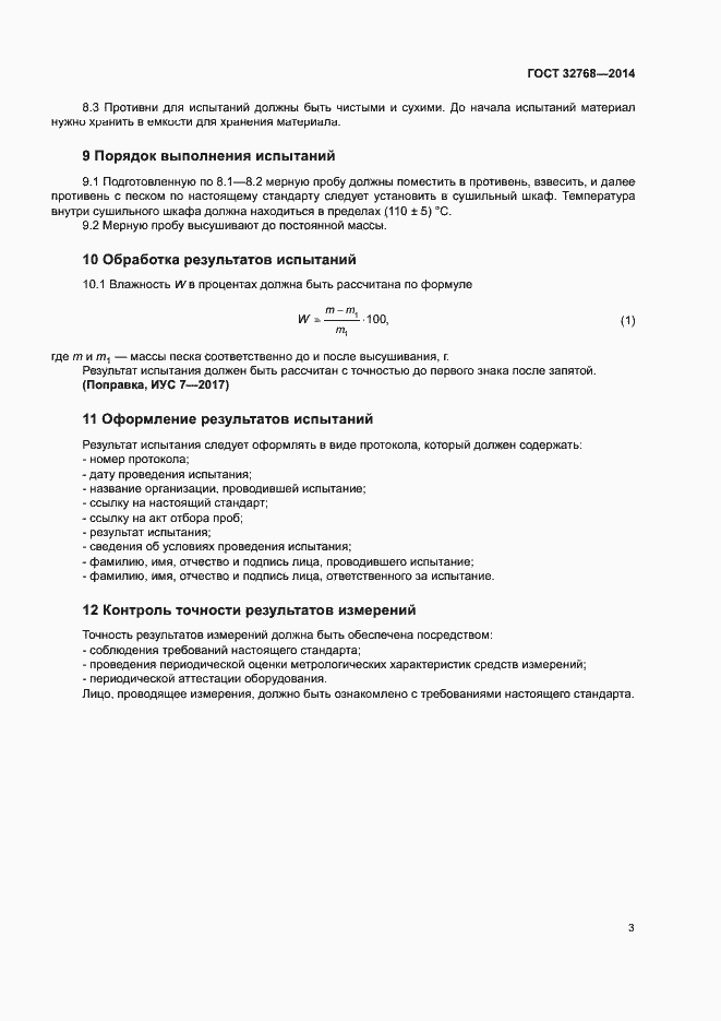 Страница 7 ГОСТ 32768-2014
