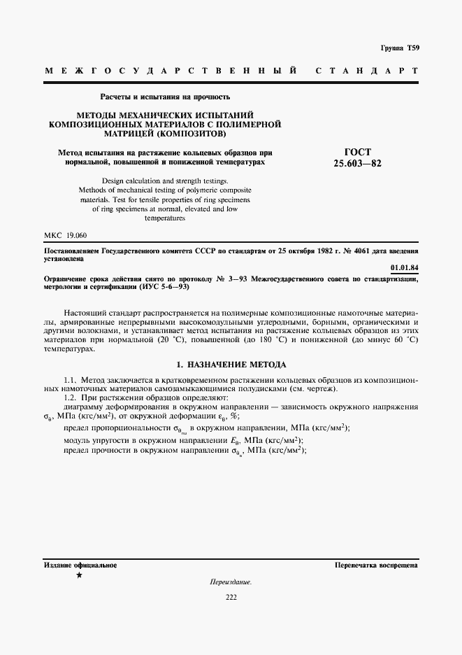 Страница 1 ГОСТ 25.603-82