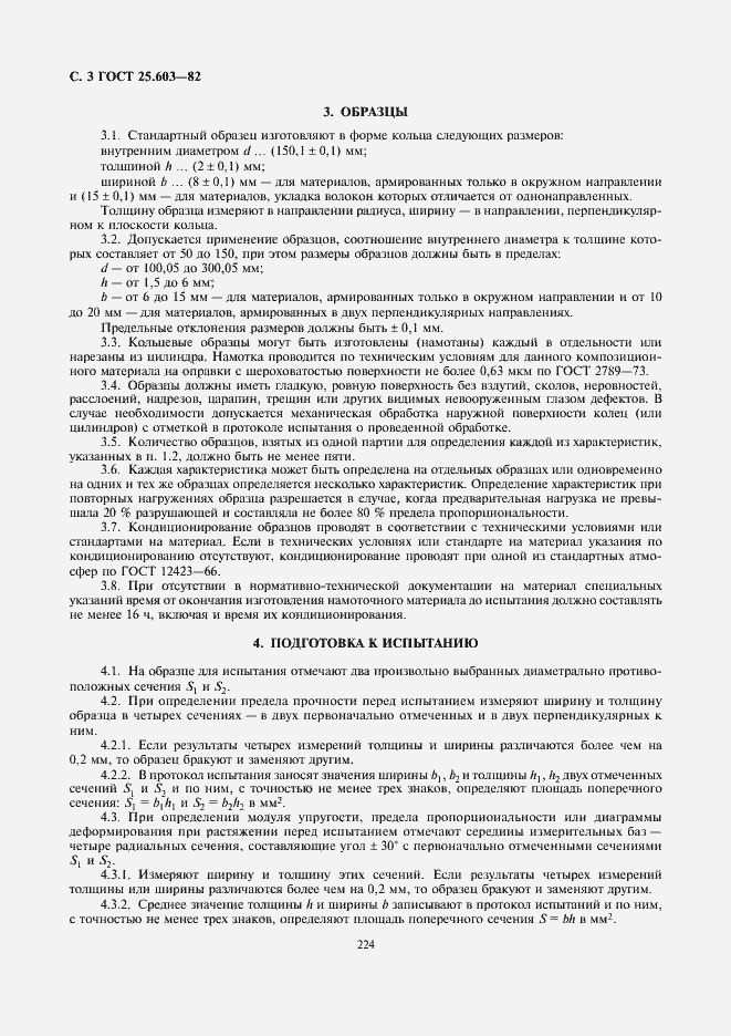 Страница 3 ГОСТ 25.603-82