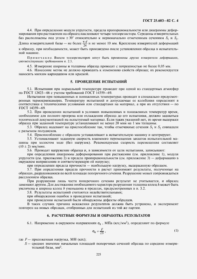 Страница 4 ГОСТ 25.603-82