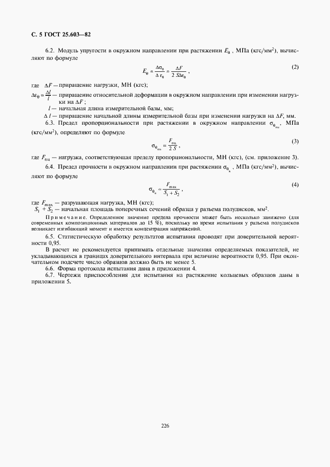 Страница 5 ГОСТ 25.603-82