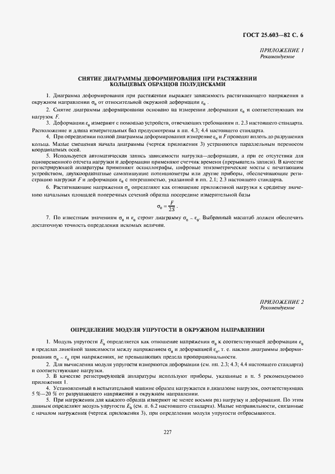 Страница 6 ГОСТ 25.603-82