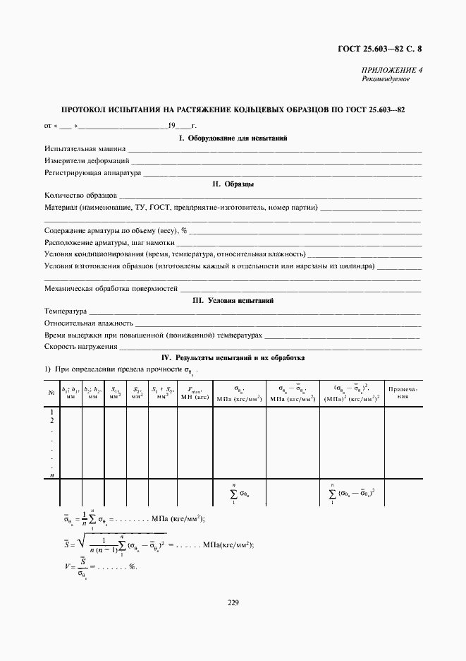 Страница 8 ГОСТ 25.603-82