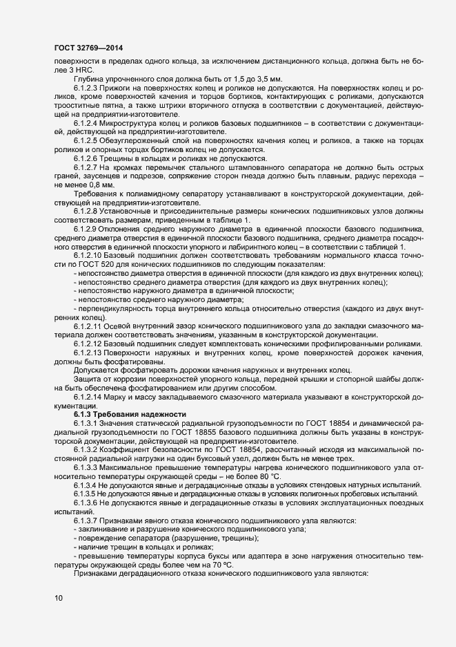 Страница 14 ГОСТ 32769-2014