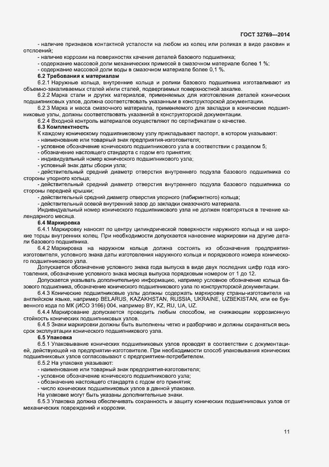 Страница 15 ГОСТ 32769-2014