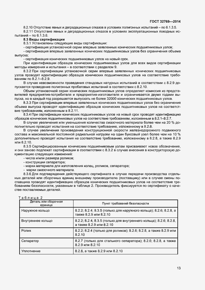 Страница 17 ГОСТ 32769-2014