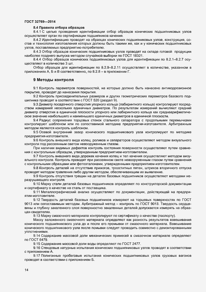 Страница 18 ГОСТ 32769-2014