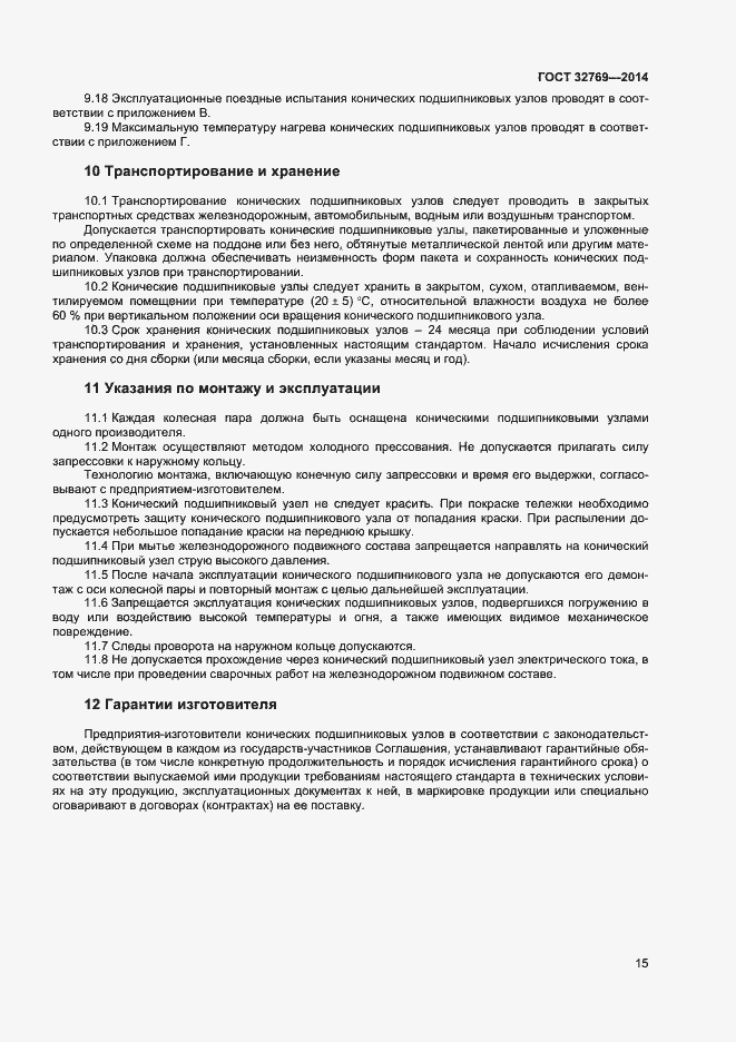 Страница 19 ГОСТ 32769-2014