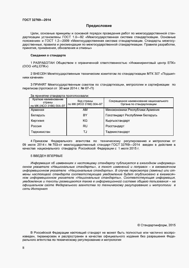 Страница 2 ГОСТ 32769-2014