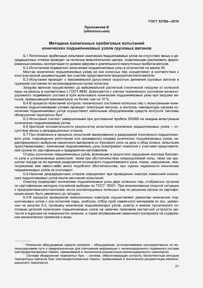 Страница 25 ГОСТ 32769-2014