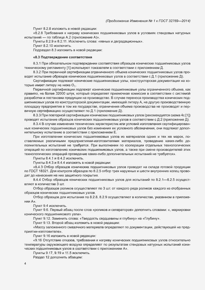 Страница 33 ГОСТ 32769-2014