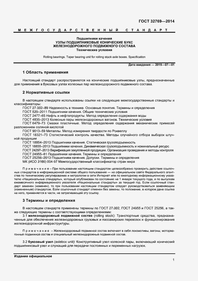 Страница 5 ГОСТ 32769-2014