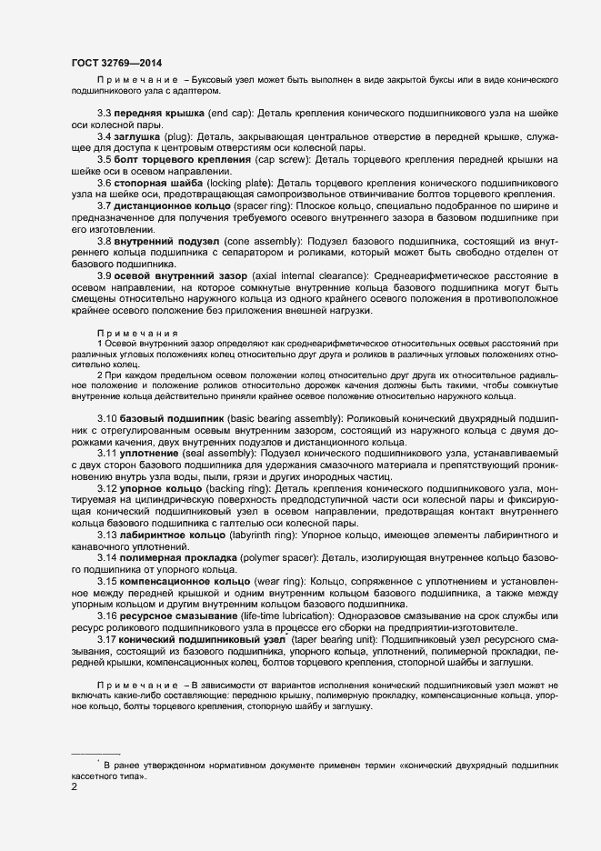 Страница 6 ГОСТ 32769-2014