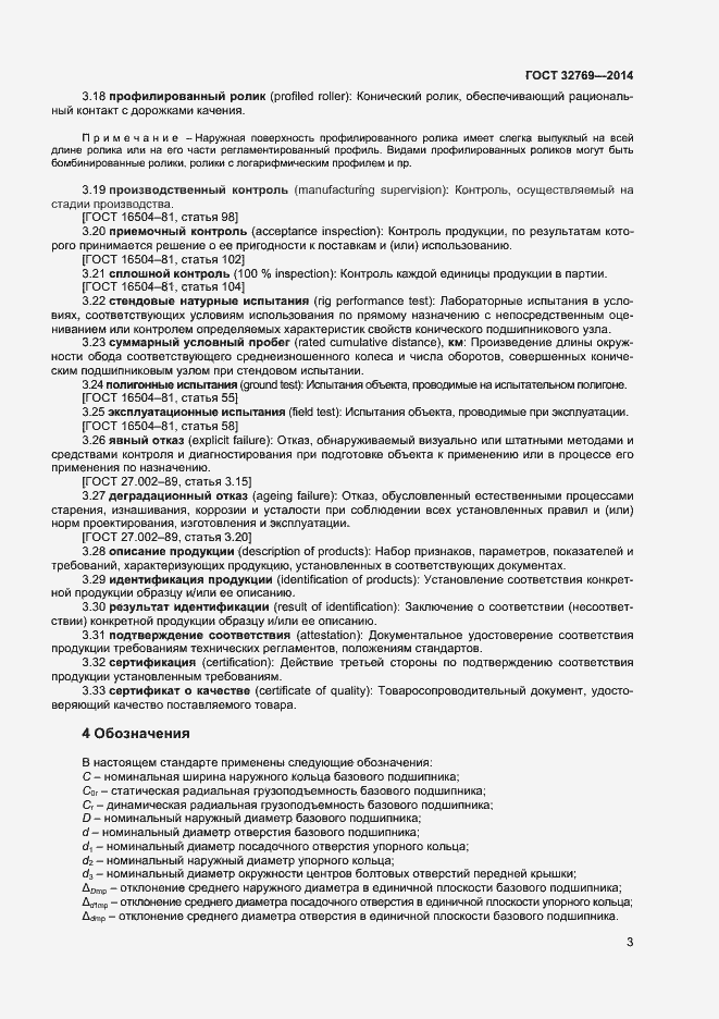 Страница 7 ГОСТ 32769-2014