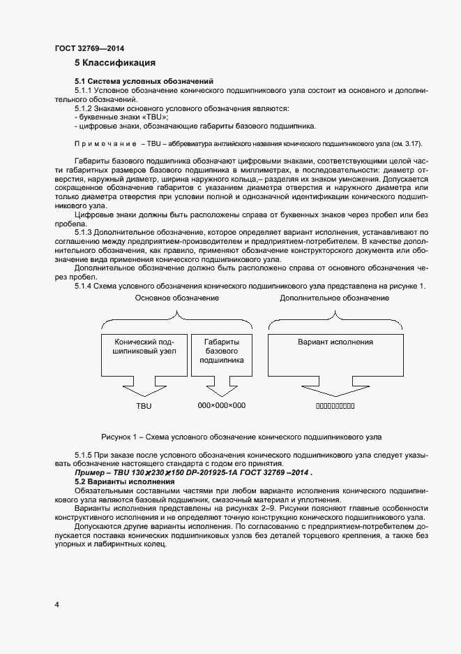 Страница 8 ГОСТ 32769-2014