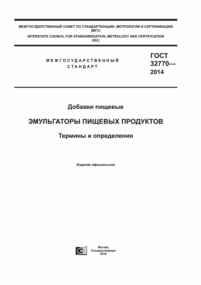Страница 1 ГОСТ 32770-2014