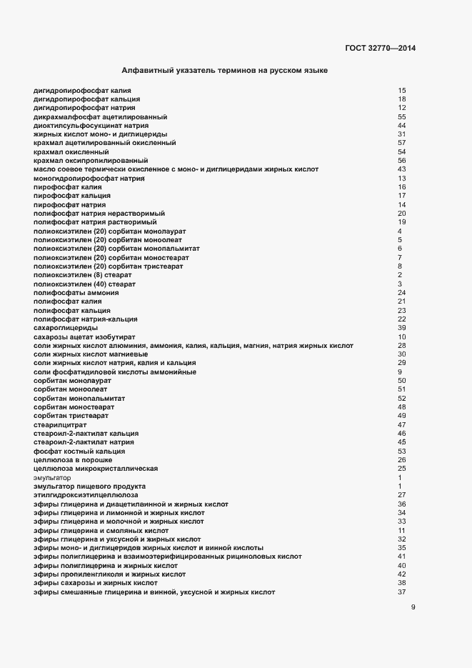 Страница 12 ГОСТ 32770-2014