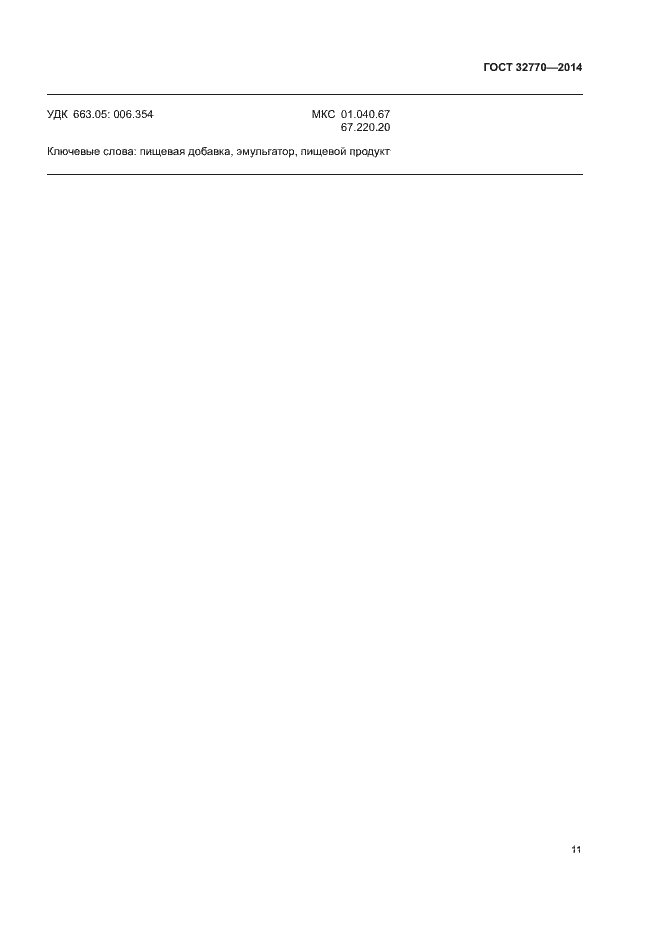 Страница 14 ГОСТ 32770-2014