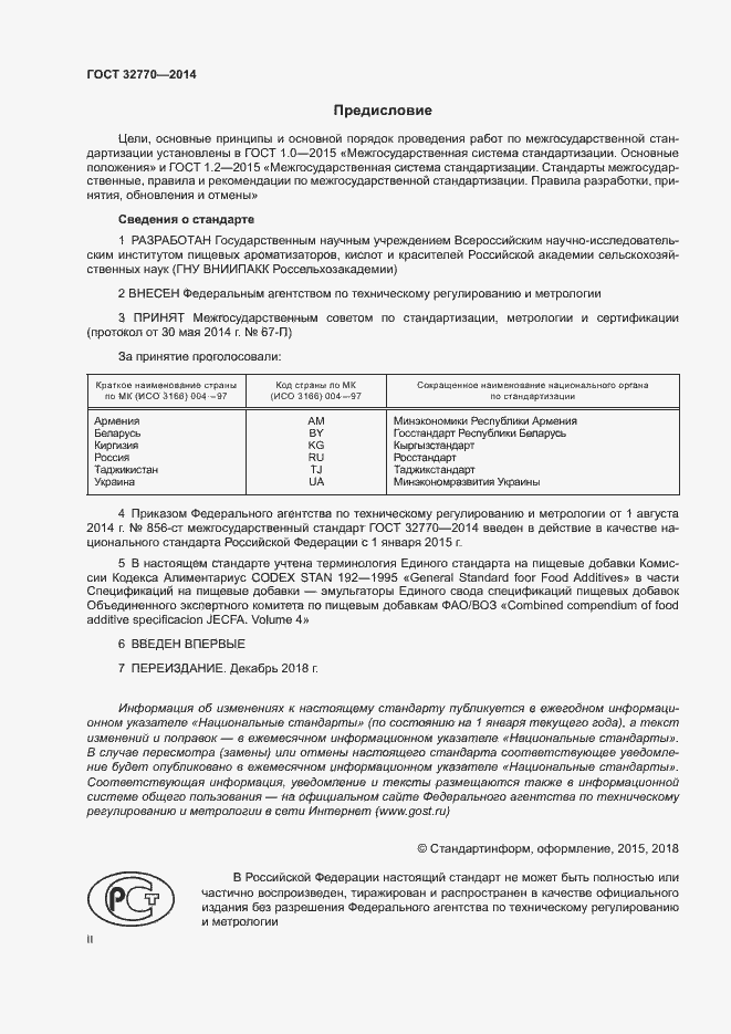 Страница 2 ГОСТ 32770-2014