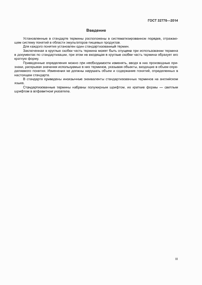 Страница 3 ГОСТ 32770-2014