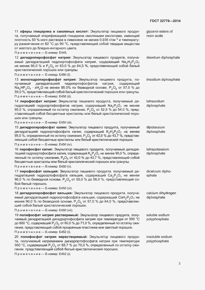 Страница 6 ГОСТ 32770-2014