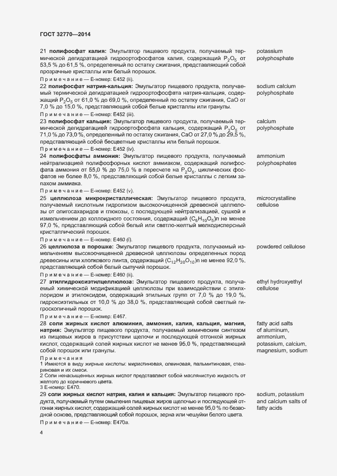 Страница 7 ГОСТ 32770-2014