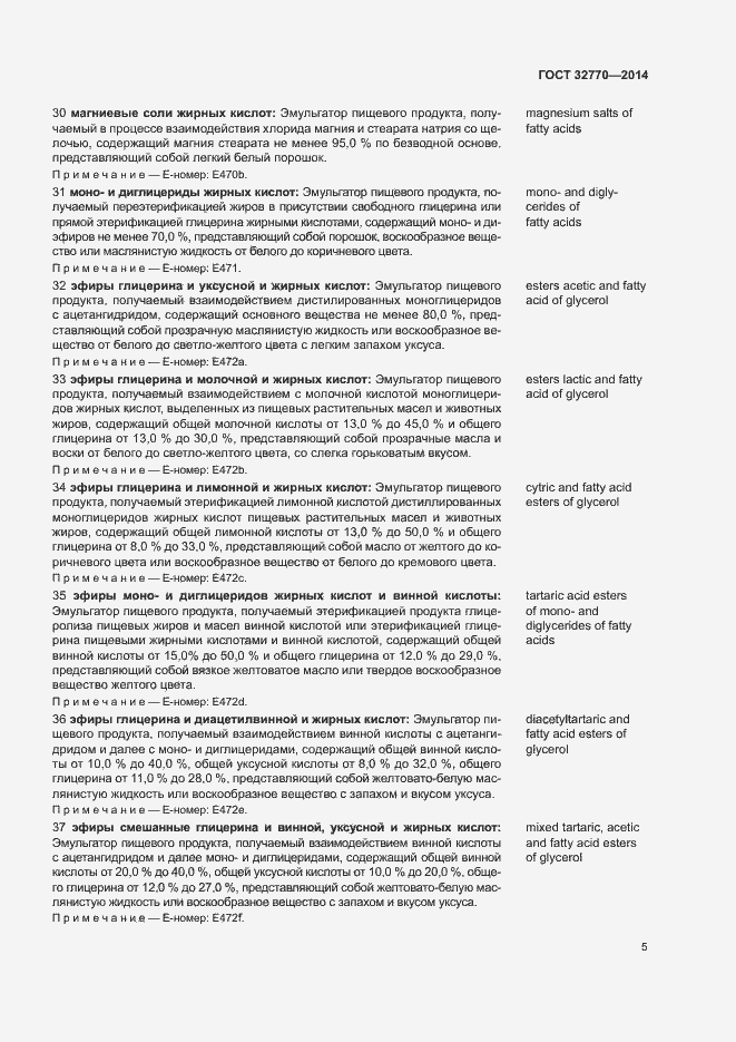 Страница 8 ГОСТ 32770-2014