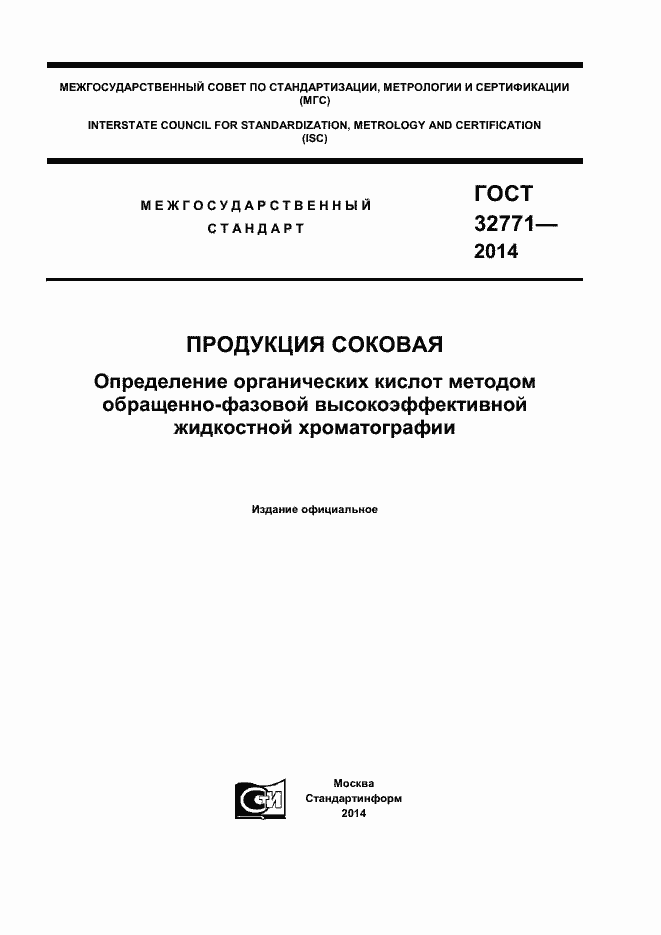 Страница 1 ГОСТ 32771-2014