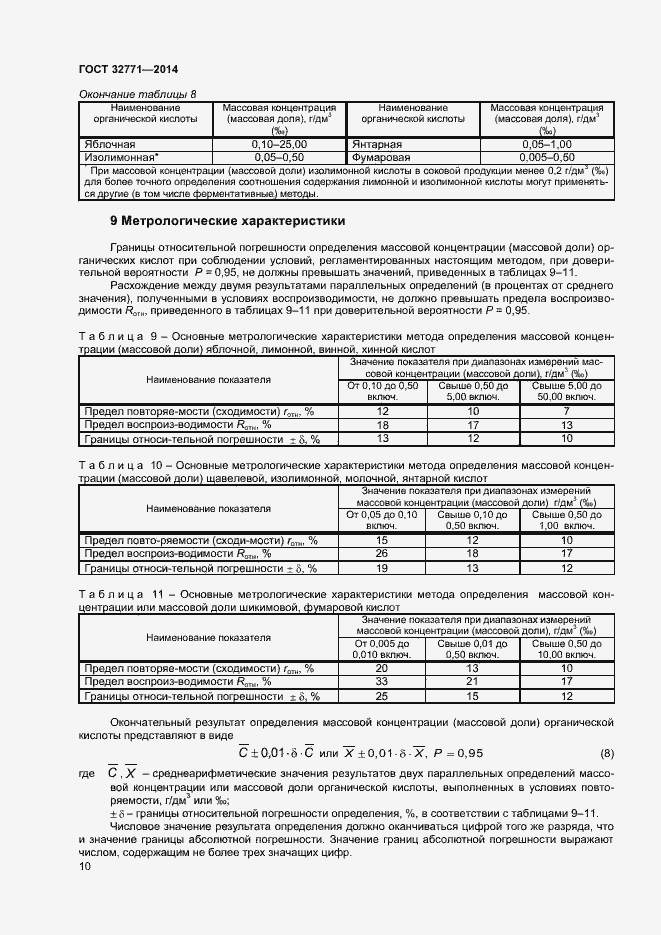 Страница 12 ГОСТ 32771-2014