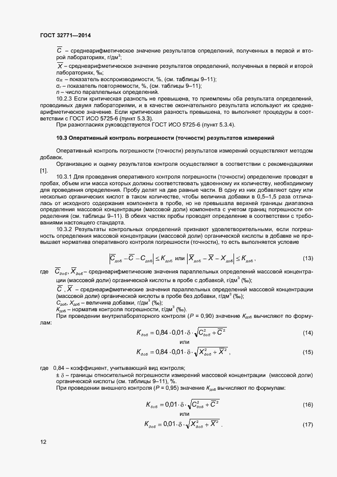 Страница 14 ГОСТ 32771-2014