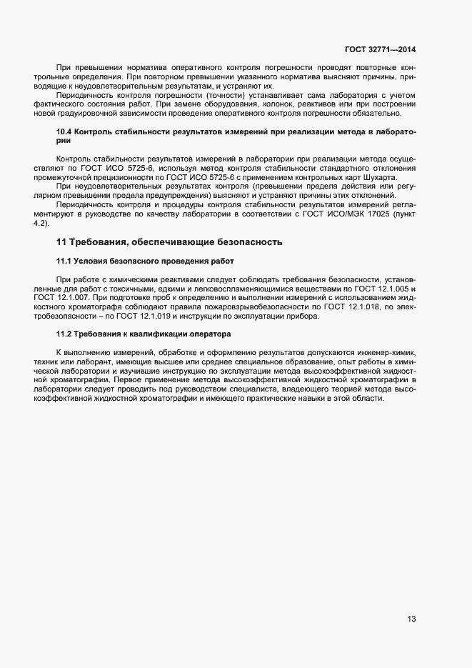 Страница 15 ГОСТ 32771-2014