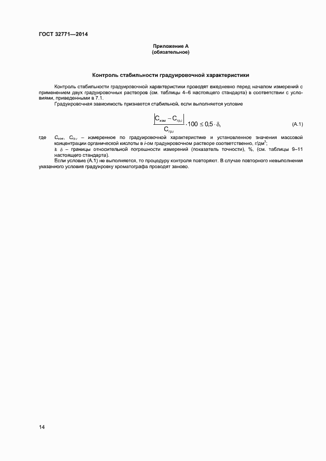 Страница 16 ГОСТ 32771-2014