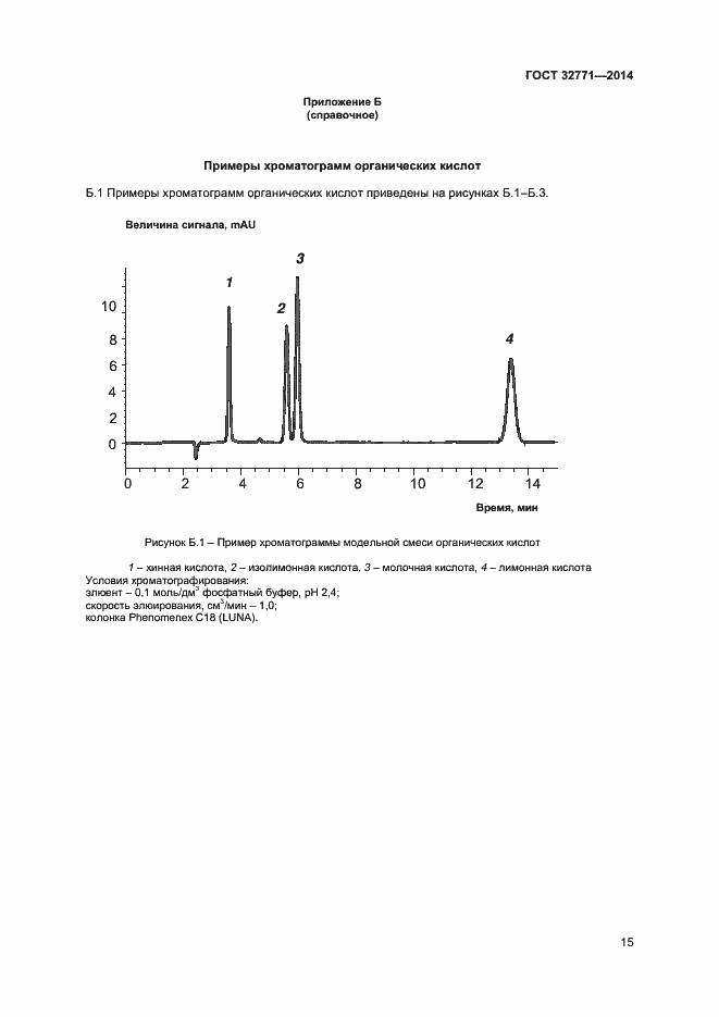 Страница 17 ГОСТ 32771-2014