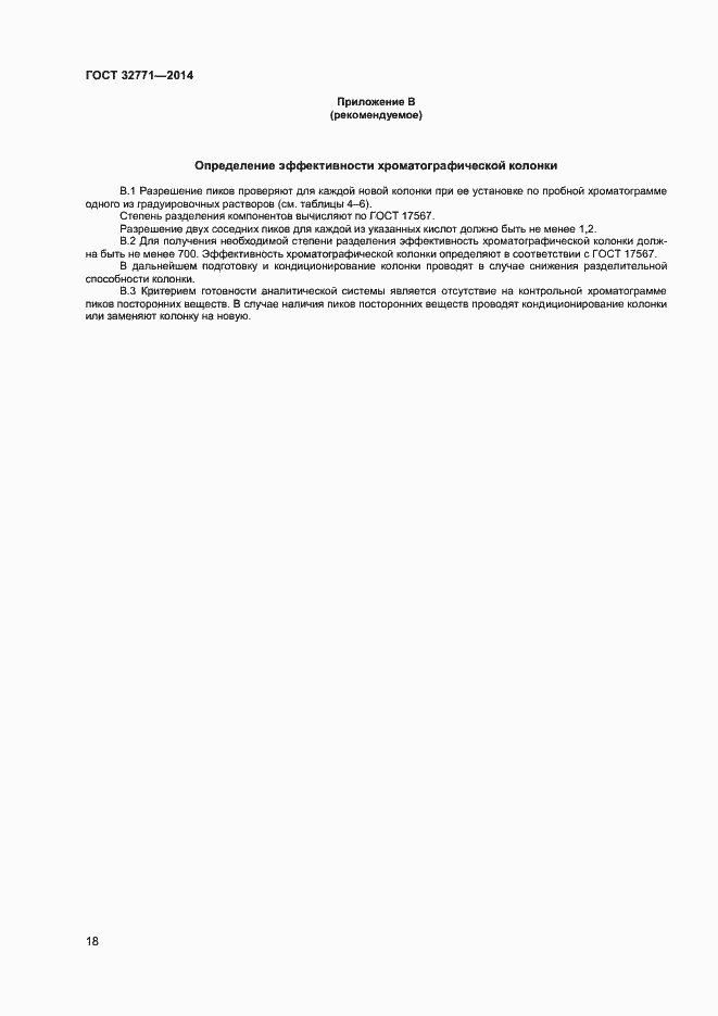 Страница 20 ГОСТ 32771-2014